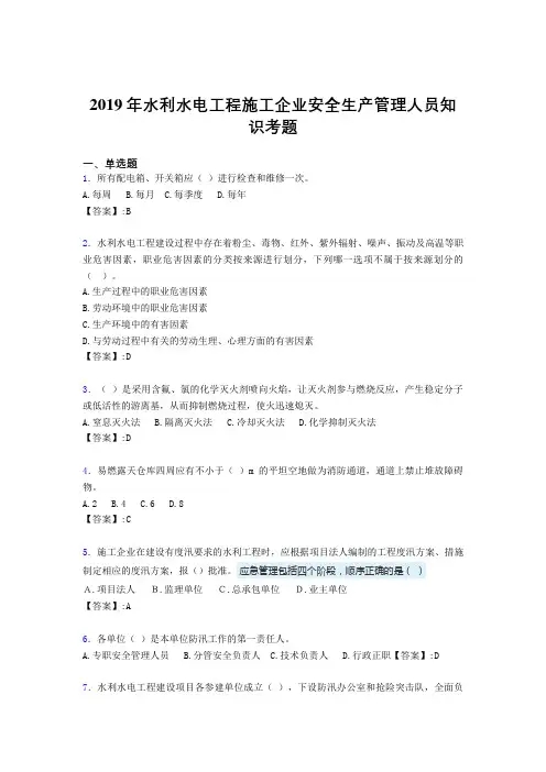 精选新版水利水电工程施工企业安全管理人员知识完整考试题库300题(含答案)