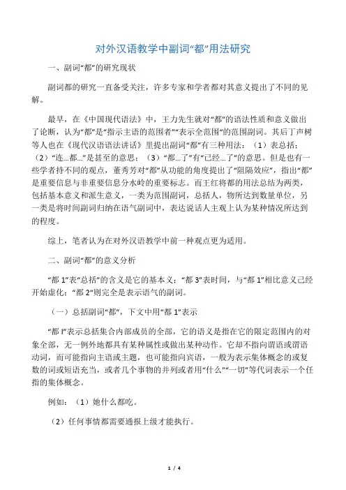 对外汉语教学中副词“都”用法研究-精选教育文档