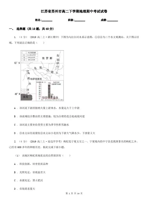江苏省苏州市高二下学期地理期中考试试卷