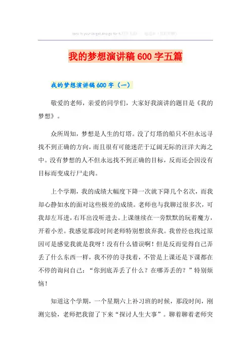 我的梦想演讲稿600字五篇