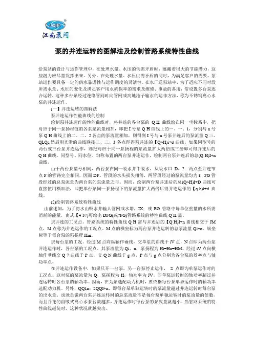 泵的并连运转的图解法及绘制管路系统特性曲线