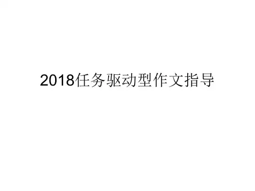 2018任务型作文指导