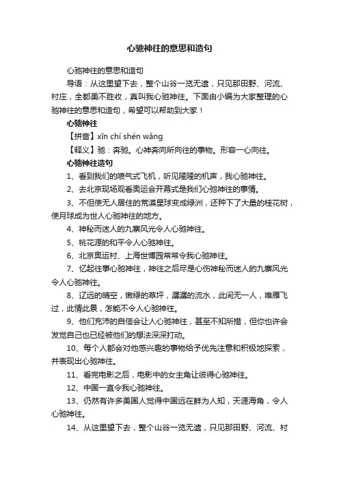 心驰神往的意思和造句