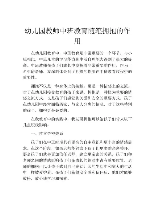 幼儿园教师中班教育随笔拥抱的作用