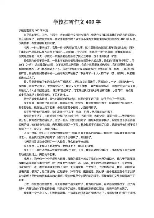 学校扫雪作文400字6篇