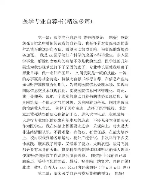 医学专业自荐书(精选多篇)