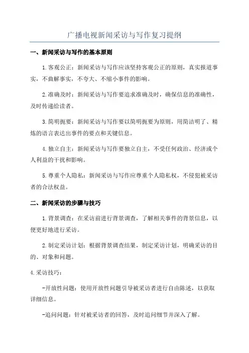 广播电视新闻采访与写作复习提纲