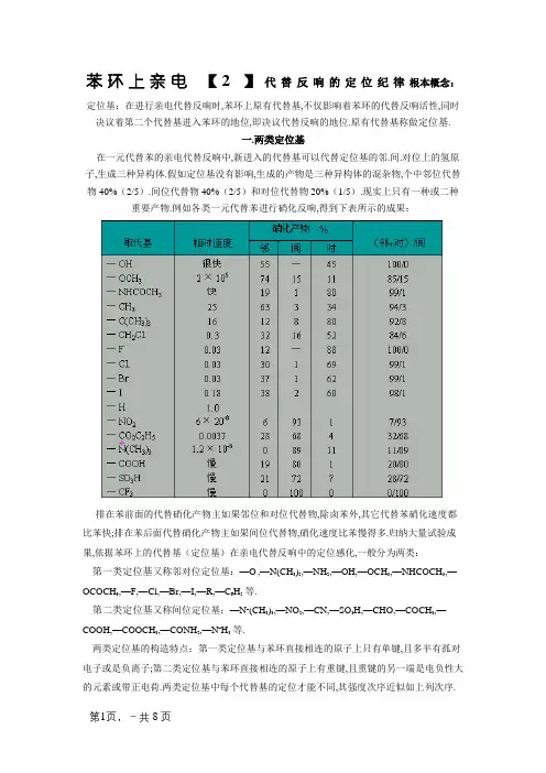 苯环上亲电取代反应的定位规律