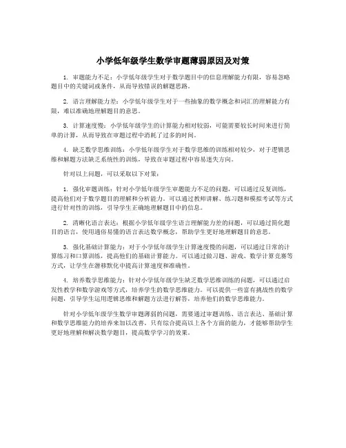 小学低年级学生数学审题薄弱原因及对策