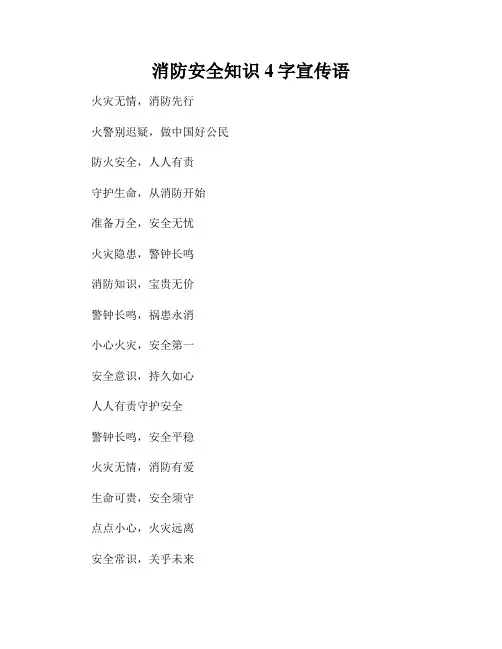 消防安全知识4字宣传语