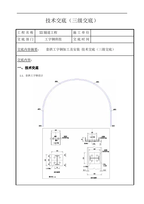 XX隧道套拱工字钢加工及安装 技术交底(三级交底)