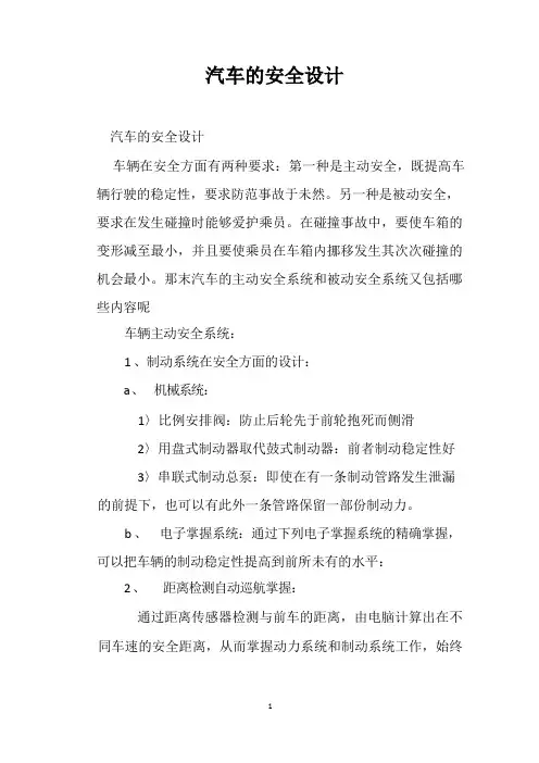 汽车的安全设计