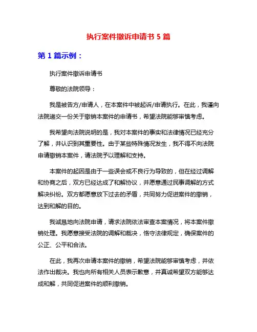 执行案件撤诉申请书5篇
