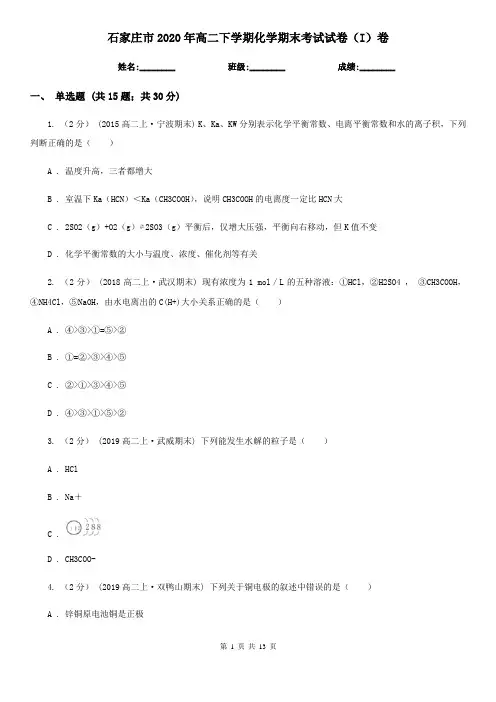石家庄市2020年高二下学期化学期末考试试卷(I)卷