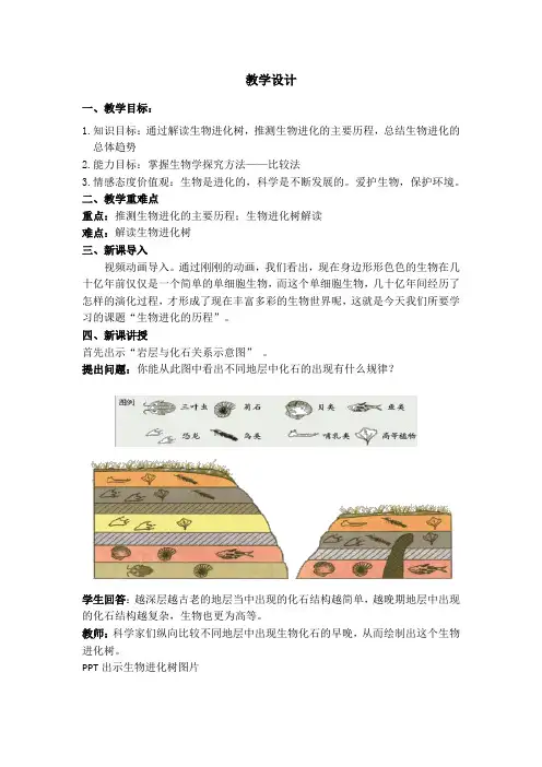 初中生物_第三节 生物进化的历程教学设计学情分析教材分析课后反思