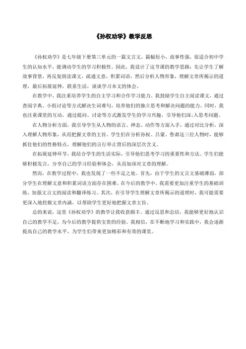 《孙权劝学》教学反思