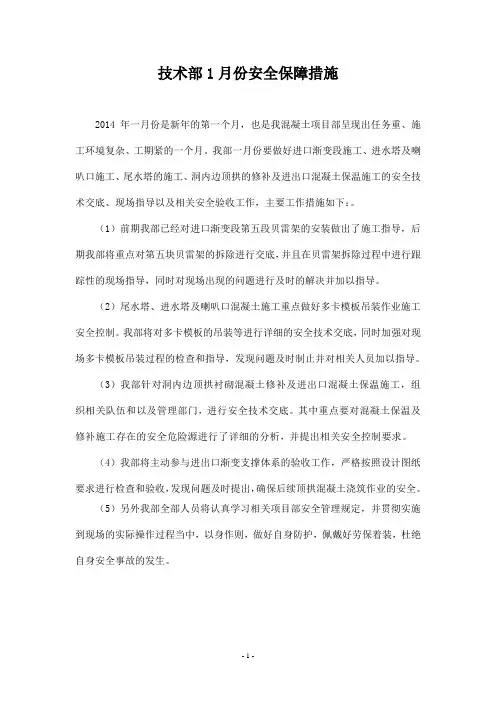 左岸导流洞一月份安全技术措施