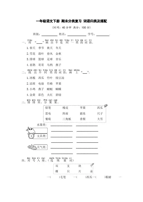 一年级语文下册 期末分类复习 词语归类及搭配【部编版 含答案】