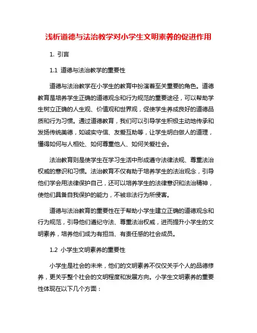 浅析道德与法治教学对小学生文明素养的促进作用