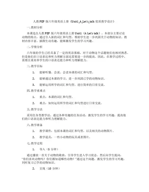 人教PEP版六年级英语上册《Unit1_A_Let’s_talk优质教学设计》
