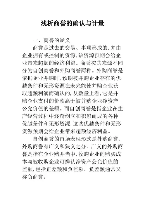 浅析商誉的确认与计量