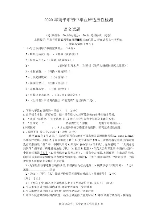 2020年福建省南平市初中毕业班适应性检测-语文试卷-带答案