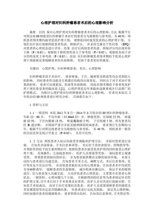 心理护理对妇科肿瘤患者术后的心理影响分析