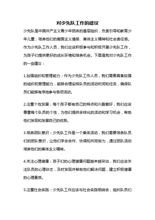 对少先队工作的建议
