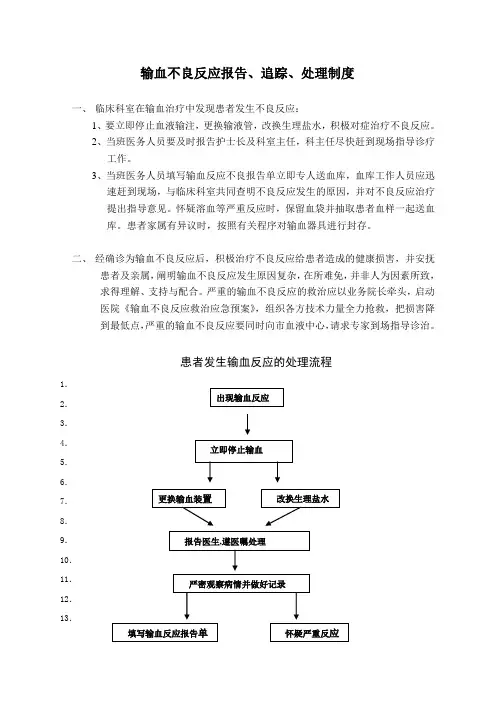 输血不良反应报告、追踪、处理制度