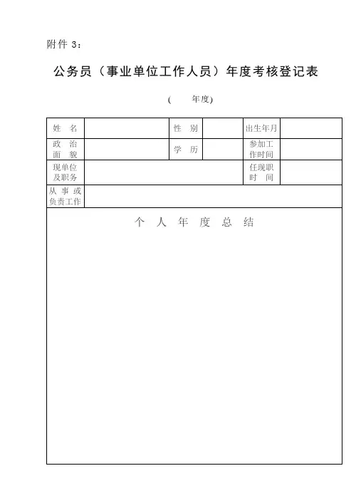 公务员(事业单位工作人员)年度考核登记表