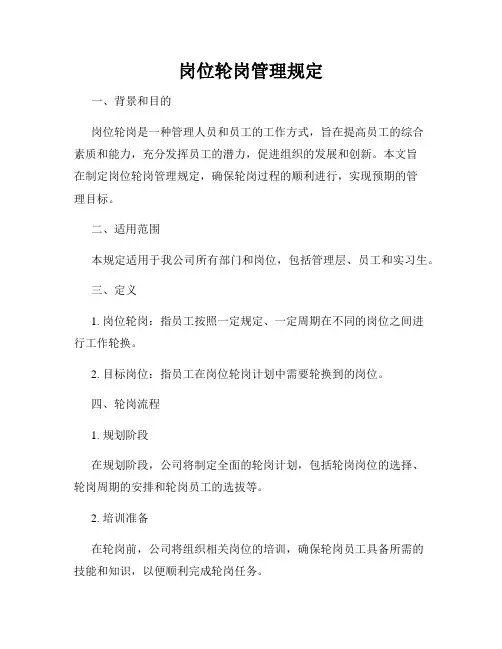 岗位轮岗管理规定