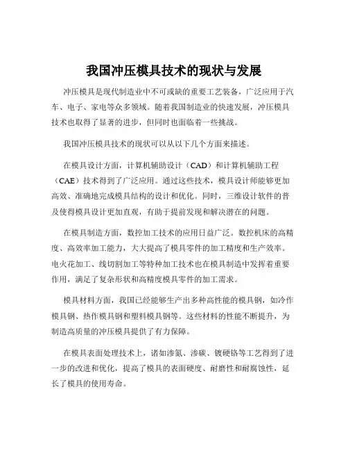 我国冲压模具技术的现状与发展
