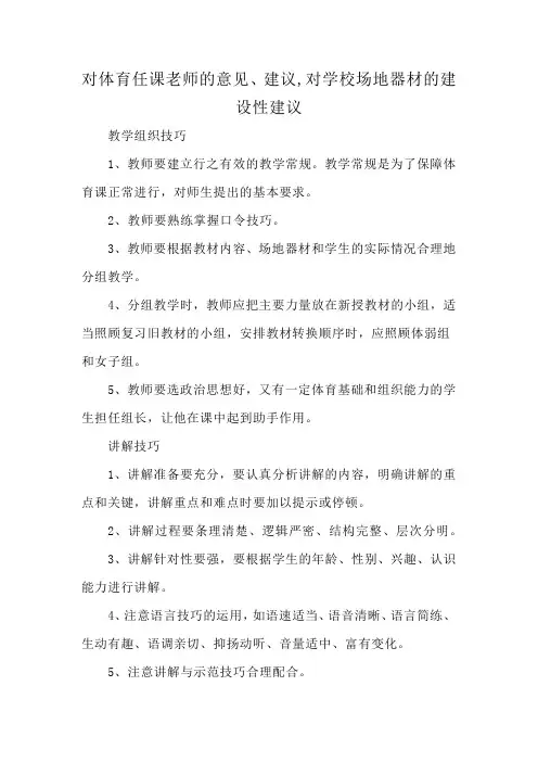 对体育任课老师的意见、建议,对学校场地器材的建设性建议