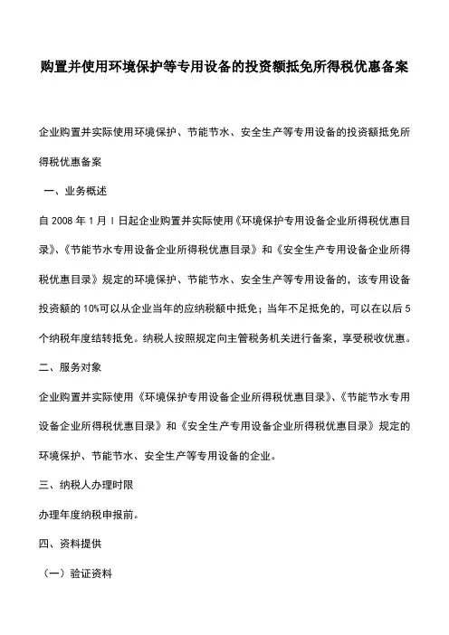 会计实务：购置并使用环境保护等专用设备的投资额抵免所得税优惠备案
