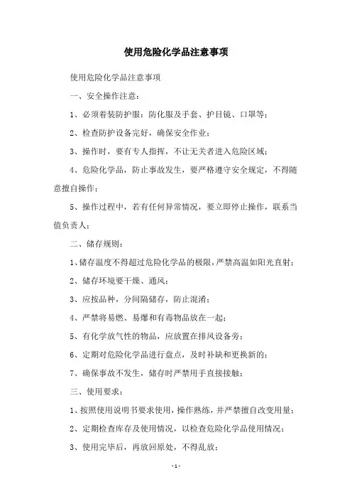 使用危险化学品注意事项