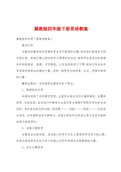 冀教版四年级下册英语教案