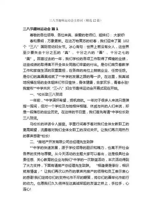 三八节趣味运动会主持词（精选12篇）
