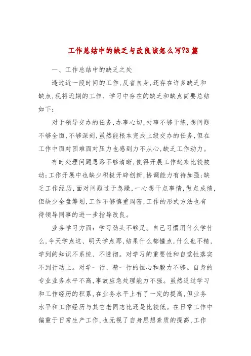 工作总结中的不足与改进该怎么写-3篇