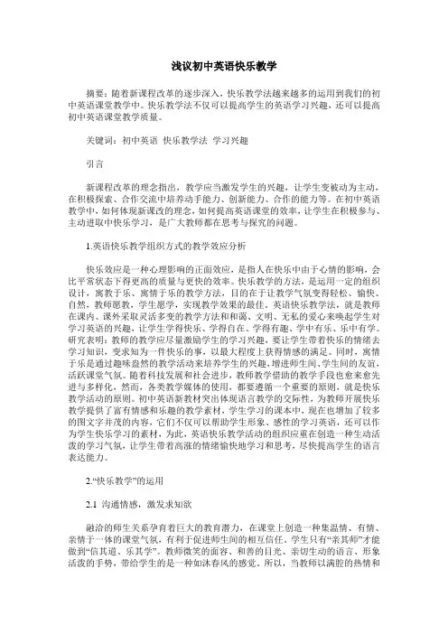 浅议初中英语快乐教学
