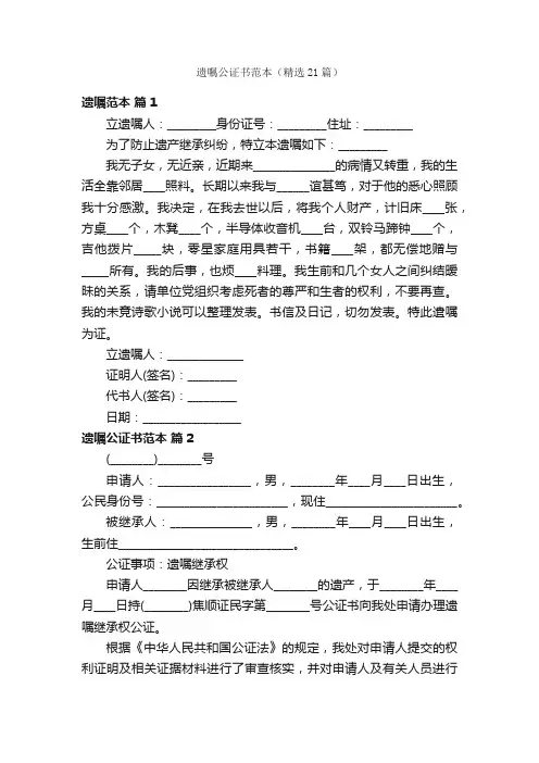 遗嘱公证书范本（精选21篇）