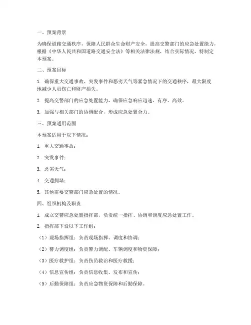 交警应急处置预案范文