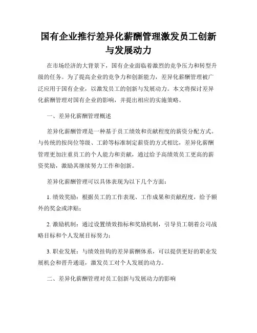 国有企业推行差异化薪酬管理激发员工创新与发展动力