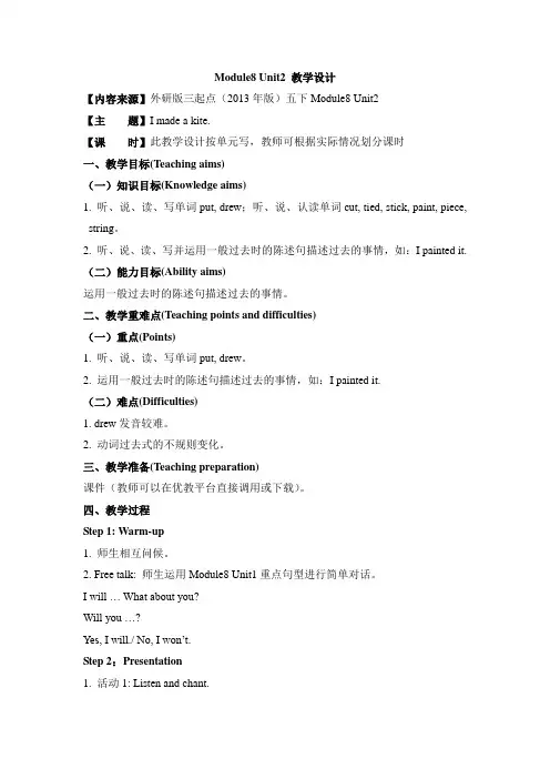 Module8-Unit2-I made a kite.教学设计
