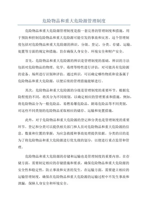危险物品和重大危险源管理制度