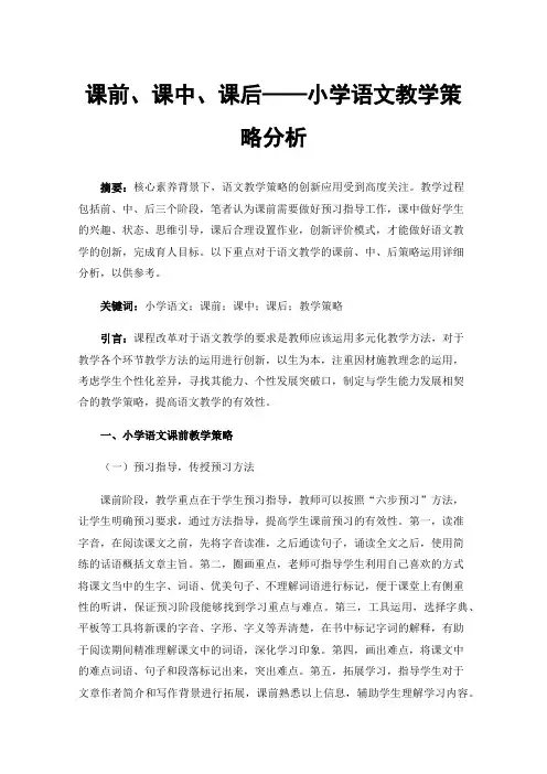 课前、课中、课后——小学语文教学策略分析