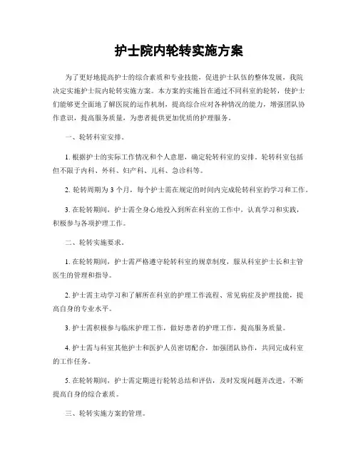 护士院内轮转实施方案