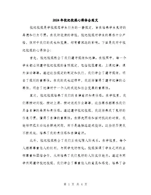 2024年校纪校规心得体会范文(二篇)