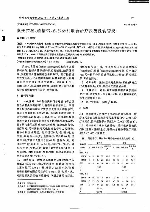 奥美拉唑、硫糖铝、西沙必利联合治疗反流性食管炎
