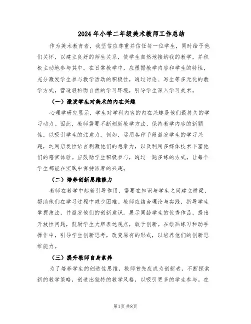 2024年小学二年级美术教师工作总结（六篇）