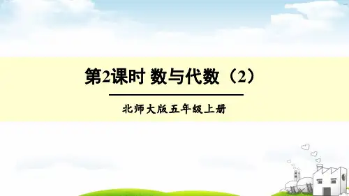 北师大版5年级数学上册第2课时 数与代数(2)